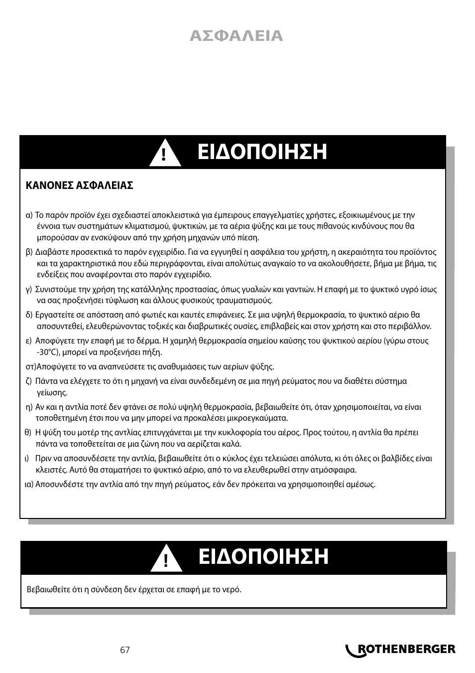 Ειδοποιηση, Ασφαλεια | ROTHENBERGER ROKLIMA MULTI 4F User Manual | Page 67 / 80
