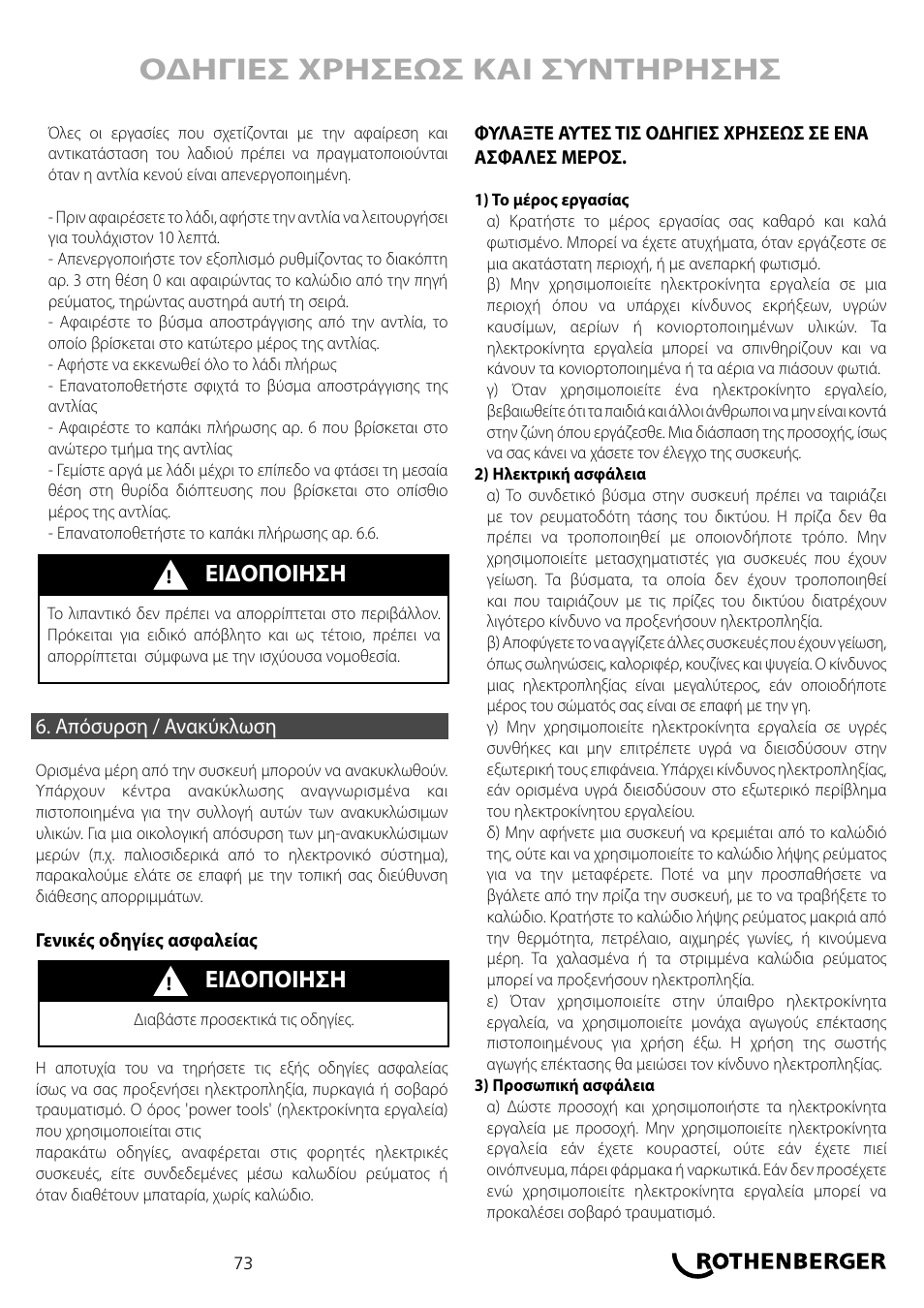 Οδηγιεσ χρησεωσ και συντηρησησ, Ειδοποιηση | ROTHENBERGER ROKLIMA MULTI 4F User Manual | Page 73 / 80