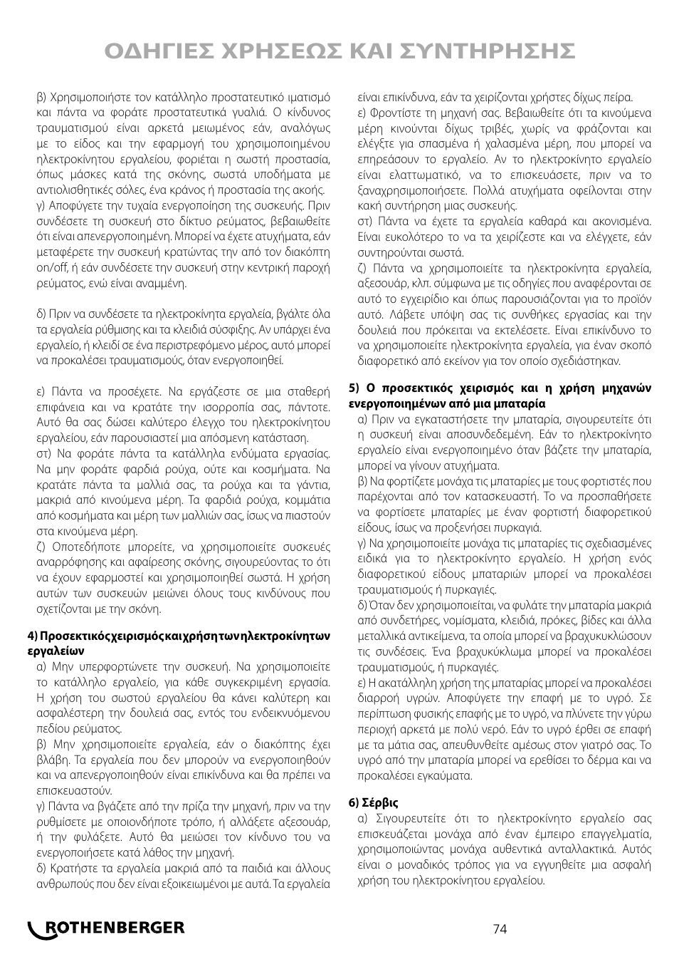 Οδηγιεσ χρησεωσ και συντηρησησ | ROTHENBERGER ROKLIMA MULTI 4F User Manual | Page 74 / 80