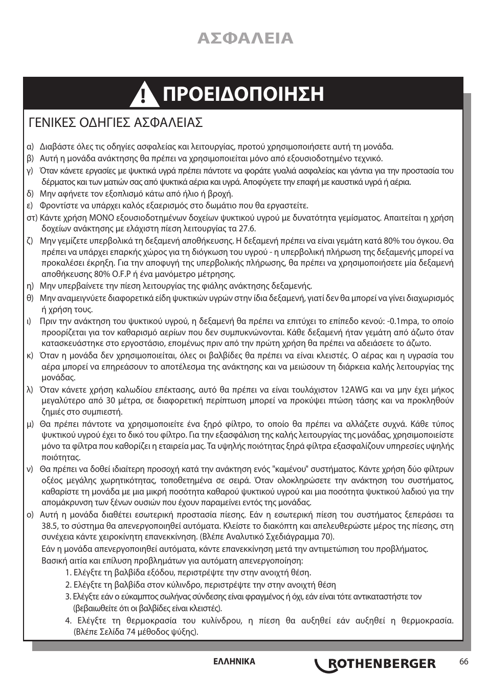 Προειδοποιηση, Ασφαλεια, Γενικεσ οδηγιεσ ασφαλειασ | ROTHENBERGER ROREC v.1 User Manual | Page 67 / 76