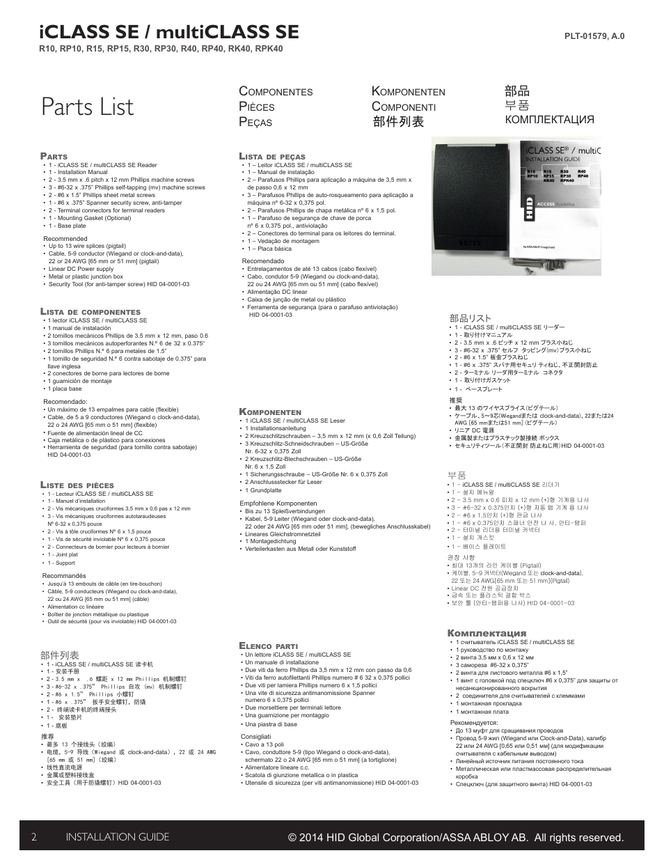 Parts list, Iclass se / multiclass se, 部件列表 部品 부품 | Installation guide 2, Комплектация, 部件列表, 部品リスト, Omponentes, Ièces, Eças | HID iCLASS SE/ multiClass SE Installation Guide User Manual | Page 2 / 10