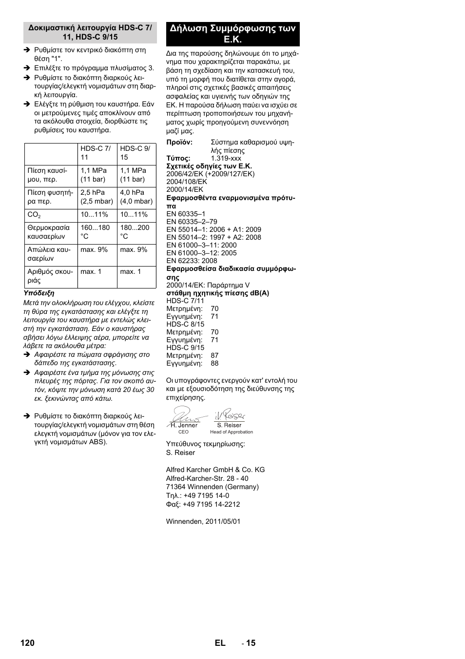 Δήλωση συμμόρφωσης των ε.κ | Karcher HDS-C 7-11 Steel User Manual | Page 120 / 152