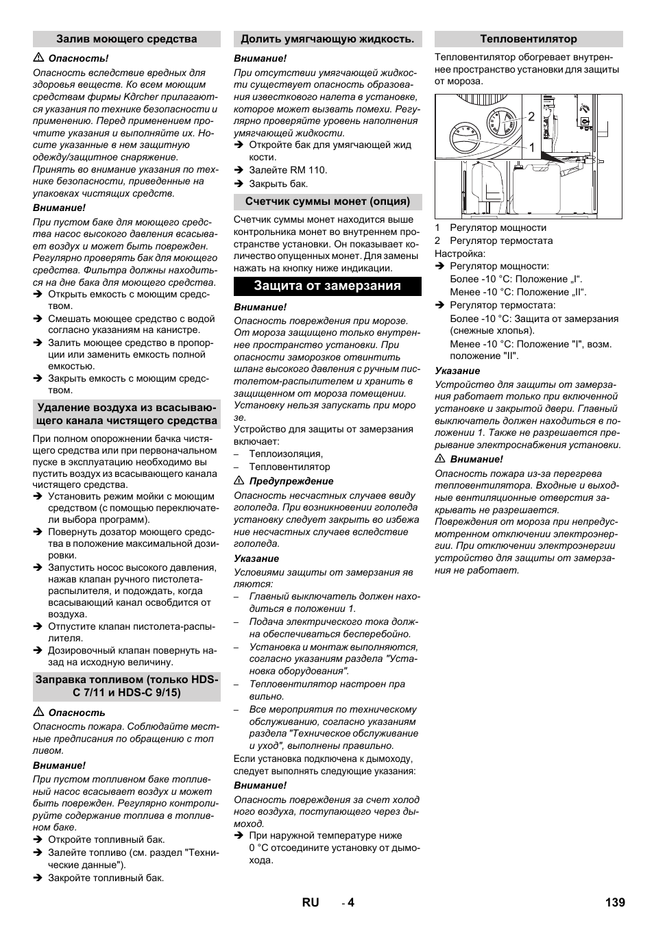 Защита от замерзания | Karcher HDS-C 7-11 Steel User Manual | Page 139 / 152