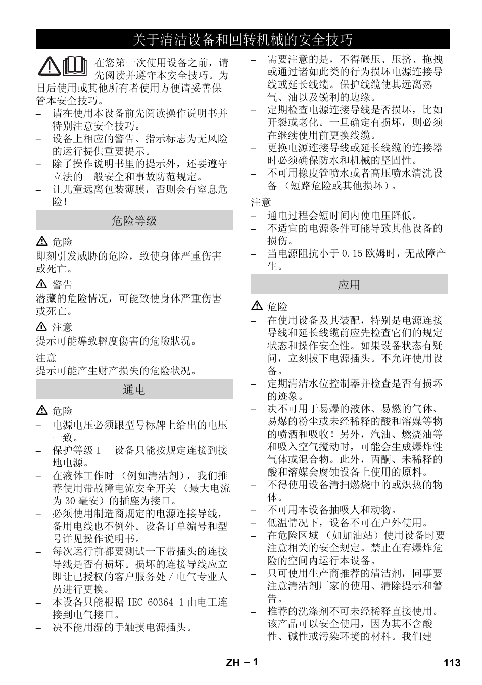 关于清洁设备和回转机械的安全技巧, 危险等级, Ѣ⏙⋕䆒໛੠ಲ䕀ᴎẅⱘᅝܼᡔᎻ | Karcher Brush cleaning devices and spray extraction devices User Manual | Page 113 / 116