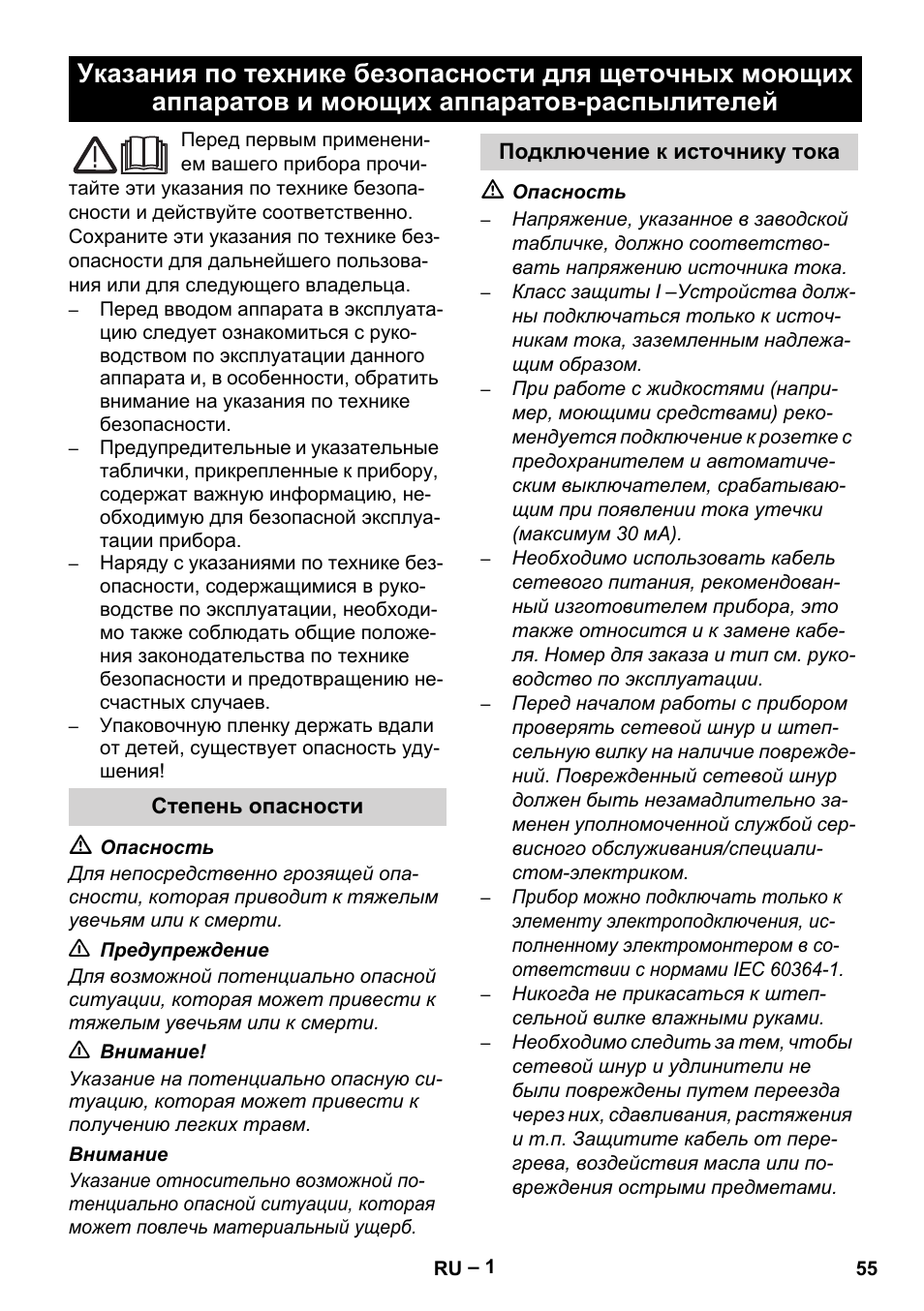 Русский, Степень опасности, Подключение к источнику тока | Karcher Brush cleaning devices and spray extraction devices User Manual | Page 55 / 116