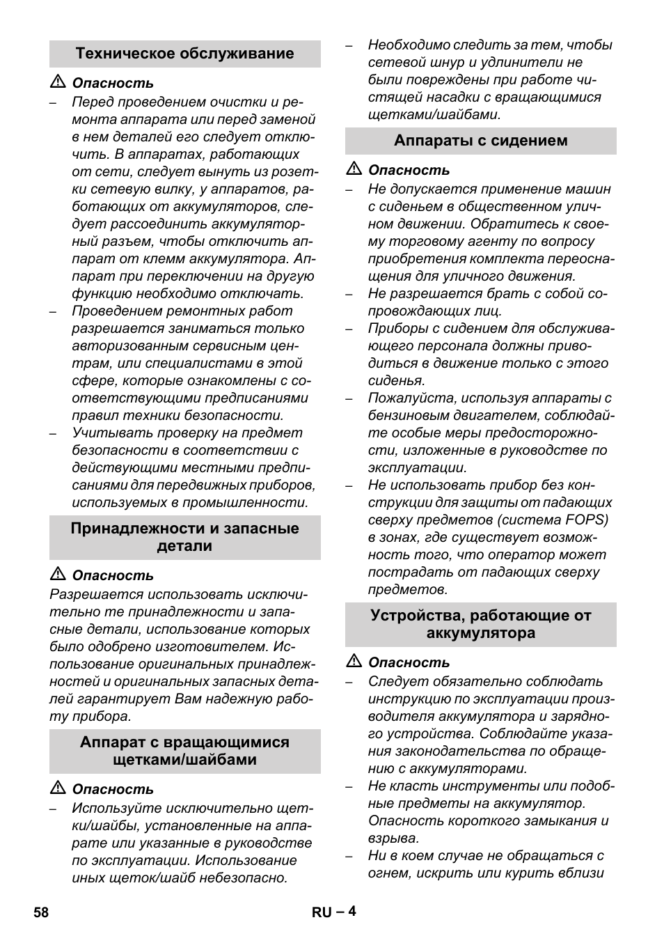 Техническое обслуживание, Принадлежности и запасные детали, Аппарат с вращающимися щетками/шайбами | Аппараты с сидением, Устройства, работающие от аккумулятора | Karcher Brush cleaning devices and spray extraction devices User Manual | Page 58 / 116