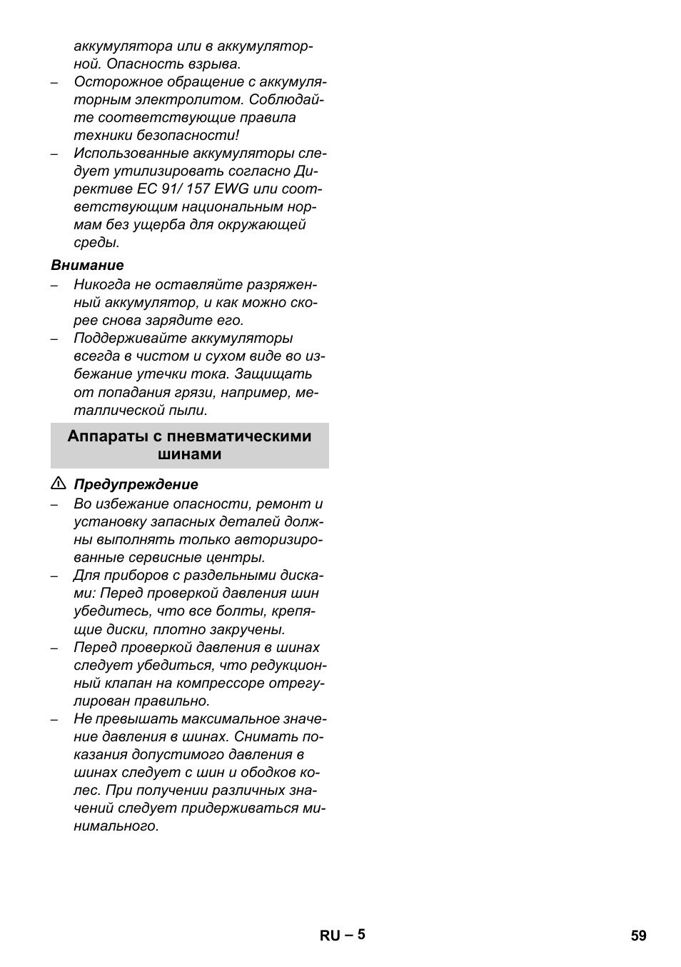 Аппараты с пневматическими шинами | Karcher Brush cleaning devices and spray extraction devices User Manual | Page 59 / 116