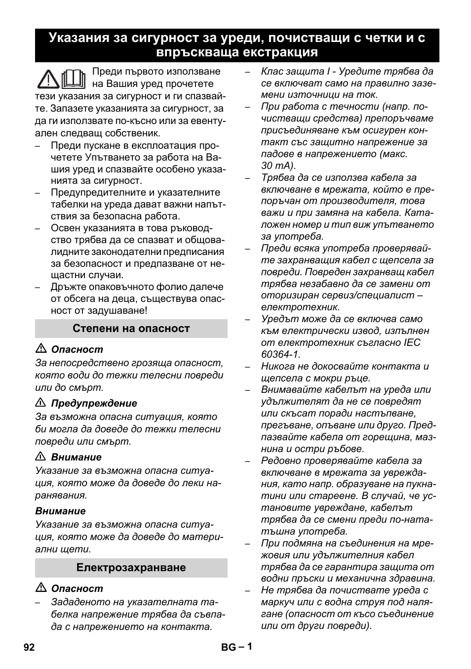 Български, Степени на опасност, Електрозахранване | Karcher Brush cleaning devices and spray extraction devices User Manual | Page 92 / 116