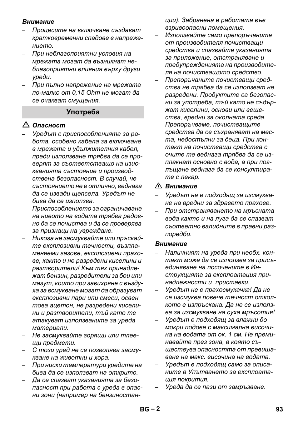 Употреба | Karcher Brush cleaning devices and spray extraction devices User Manual | Page 93 / 116