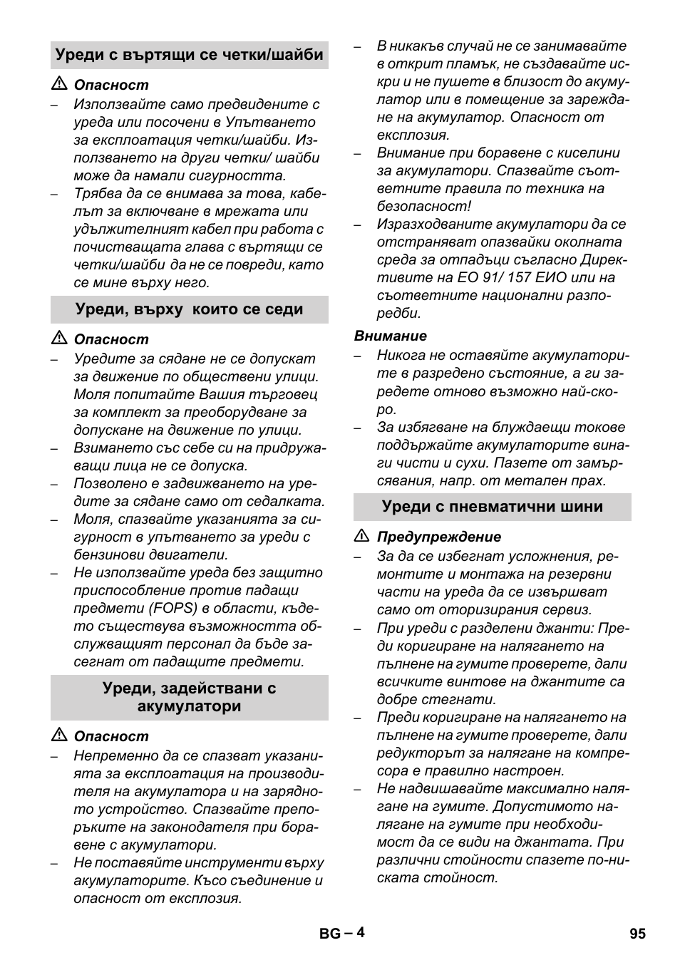 Уреди с въртящи се четки/шайби, Уреди, върху които се седи, Уреди, задействани с акумулатори | Уреди с пневматични шини | Karcher Brush cleaning devices and spray extraction devices User Manual | Page 95 / 116