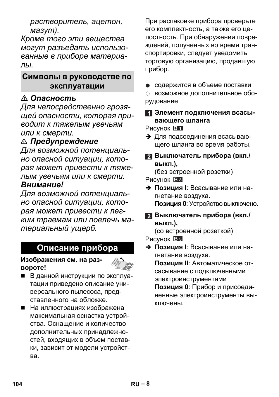 Описание прибора | Karcher MV 3 P User Manual | Page 104 / 222