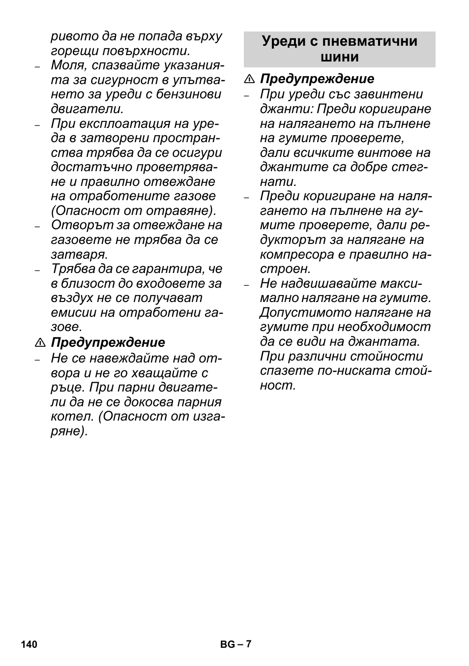 Уреди с пневматични шини | Karcher High Pressure Cleaners User Manual | Page 140 / 192