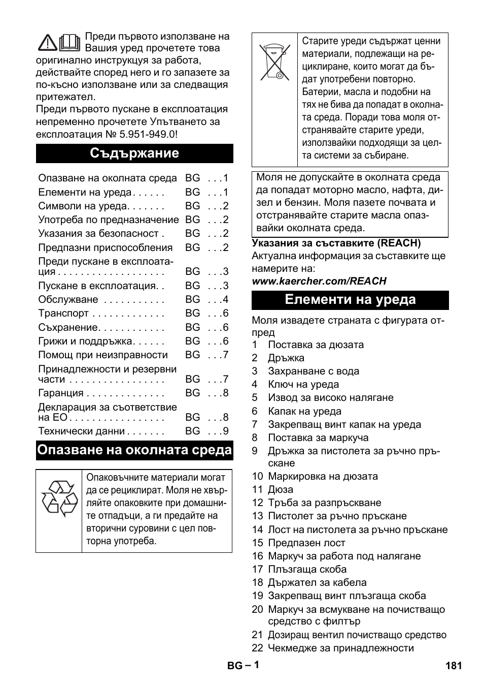 Български, Съдържание, Опазване на околната среда | Елементи на уреда | Karcher HD 5-11 C Plus User Manual | Page 181 / 232