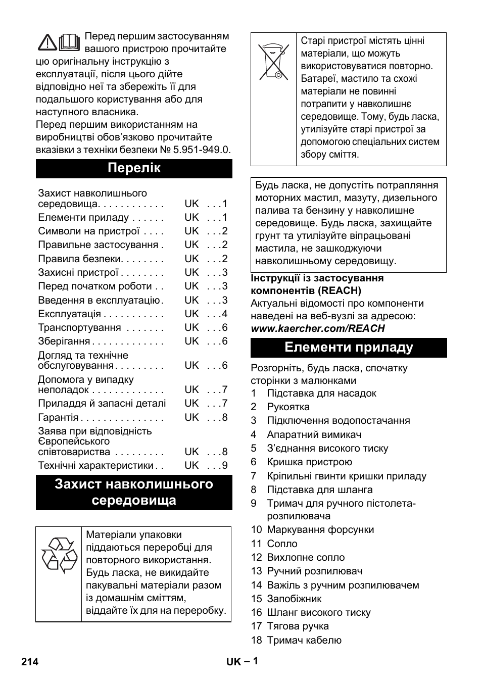 Українська, Перелік, Захист навколишнього середовища | Елементи приладу | Karcher HD 5-11 C Plus User Manual | Page 214 / 232