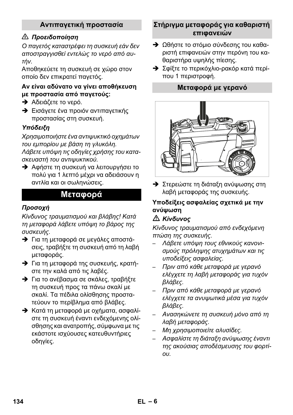 Μεταφορά | Karcher HD 5-12 C User Manual | Page 134 / 340