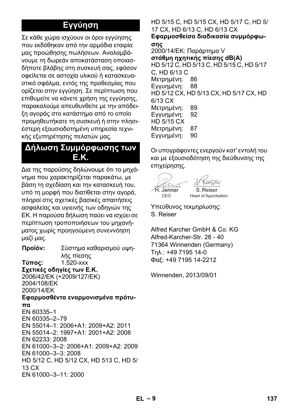 Εγγύηση δήλωση συμμόρφωσης των ε.κ | Karcher HD 5-12 C User Manual | Page 137 / 340