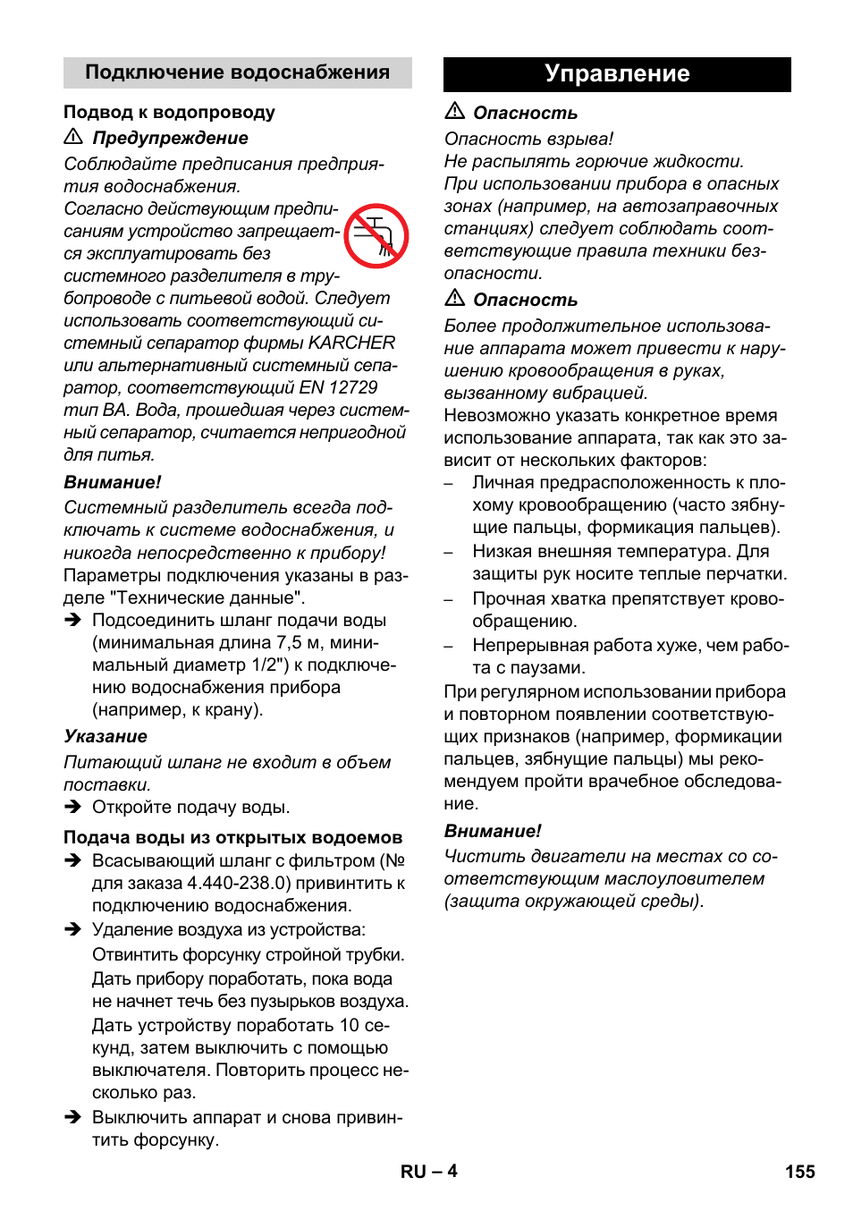 Управление | Karcher HD 5-12 C User Manual | Page 155 / 340