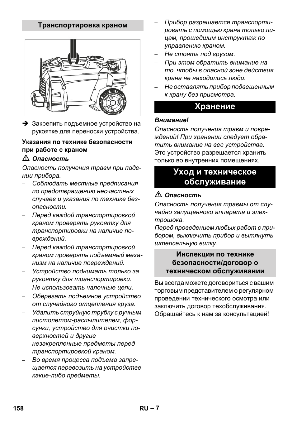 Хранение уход и техническое обслуживание | Karcher HD 5-12 C User Manual | Page 158 / 340