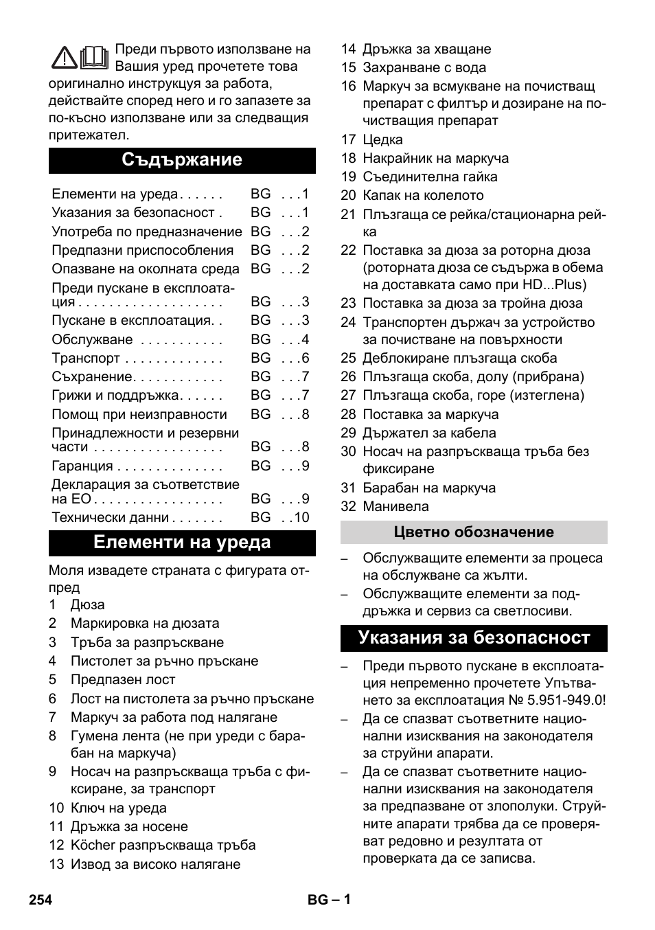 Български, Съдържание, Елементи на уреда | Указания за безопасност | Karcher HD 5-12 C User Manual | Page 254 / 340