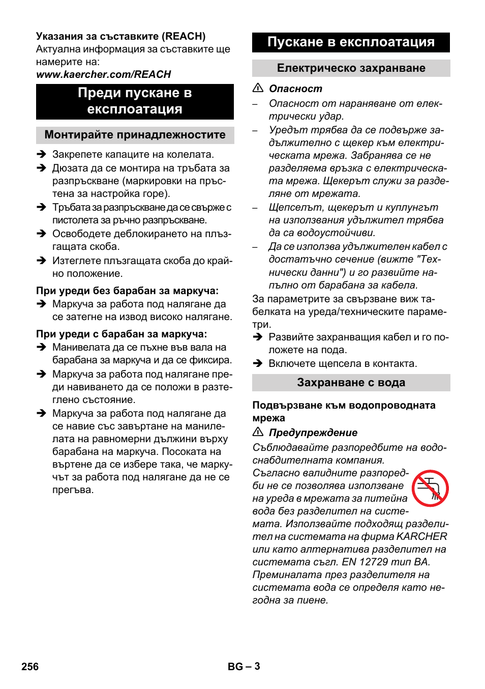 Преди пускане в експлоатация, Пускане в експлоатация | Karcher HD 5-12 C User Manual | Page 256 / 340