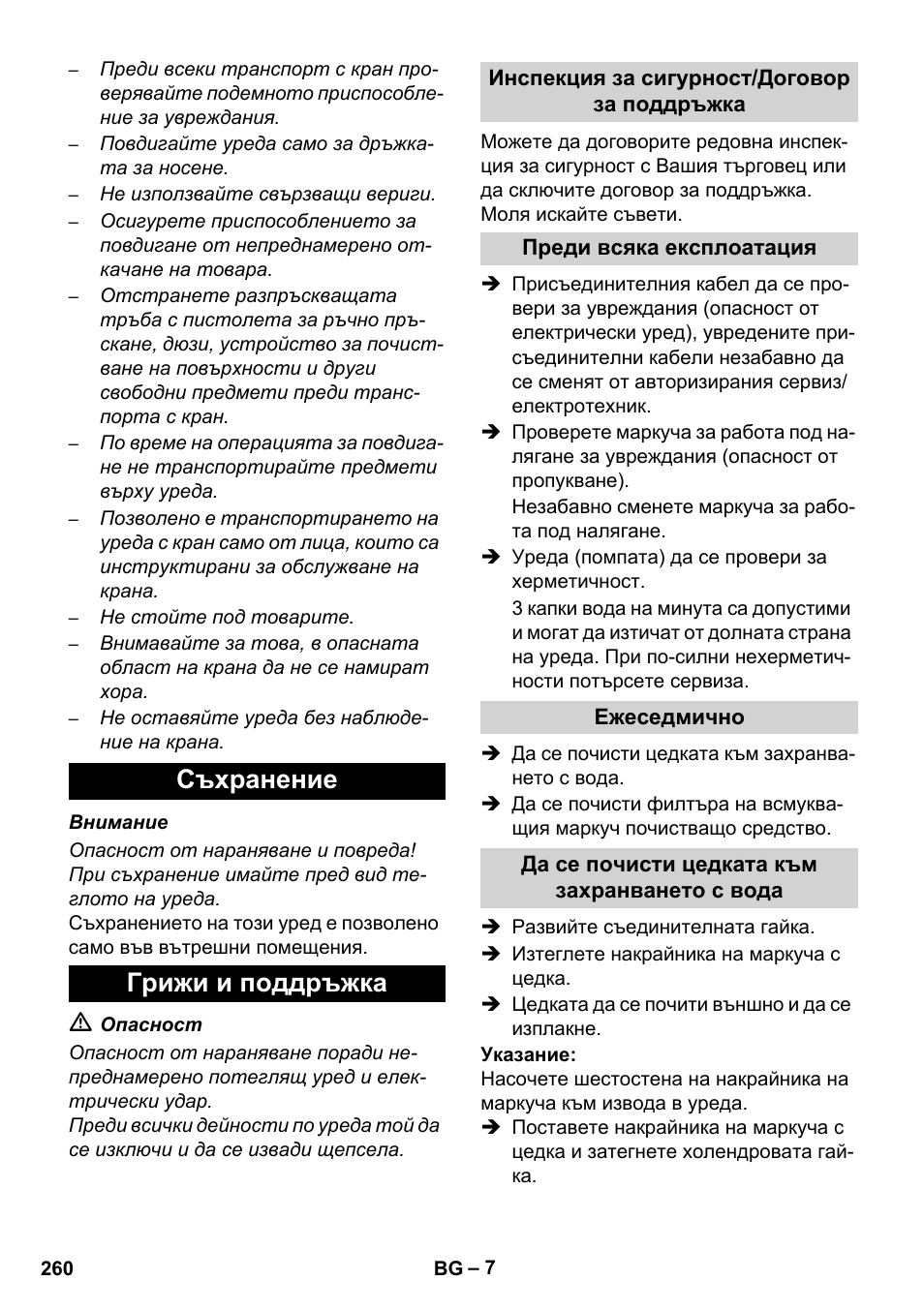 Съхранение грижи и поддръжка | Karcher HD 5-12 C User Manual | Page 260 / 340