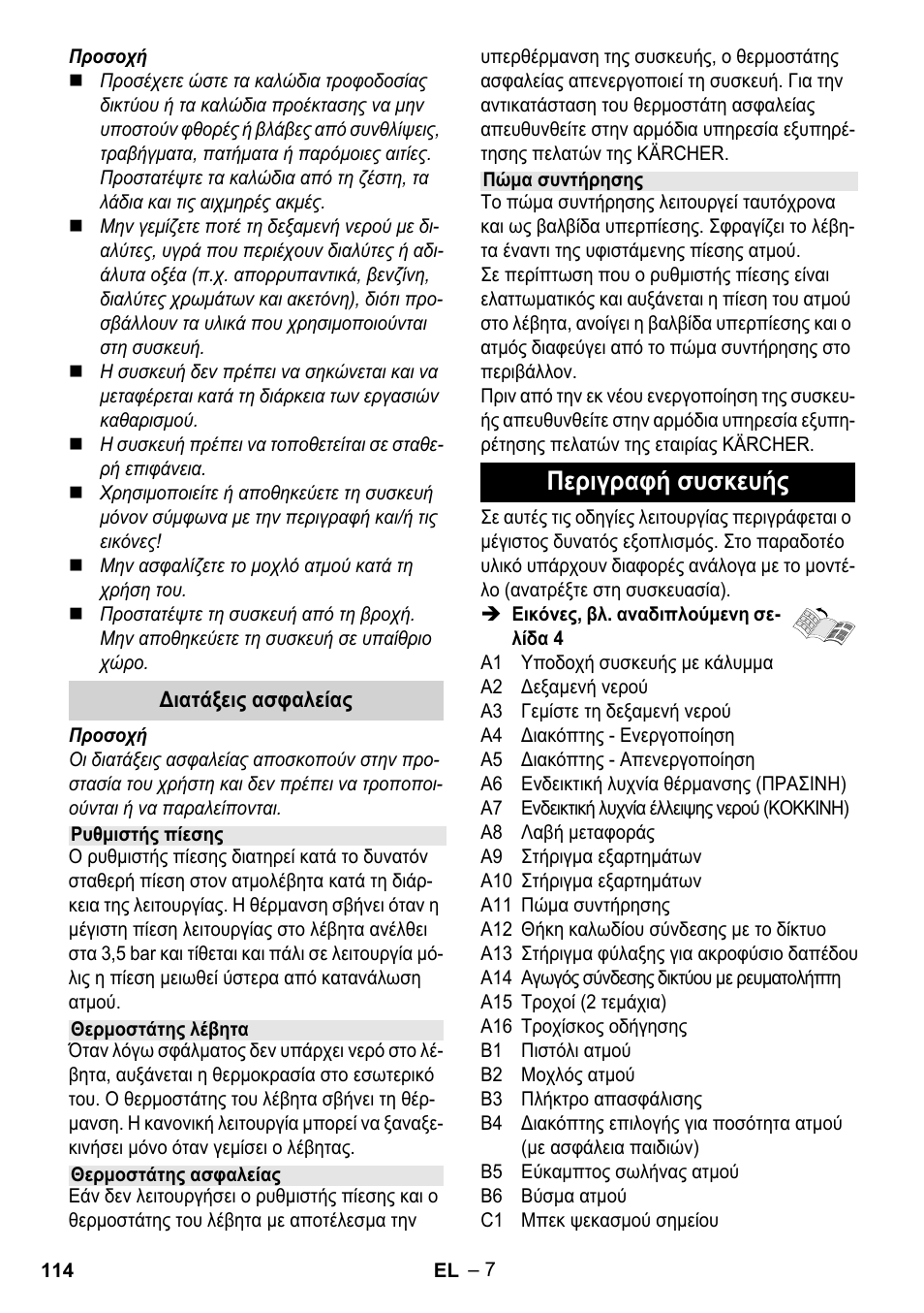 Περιγραφή συσκευής | Karcher Stirerie SI 2-600 CB User Manual | Page 114 / 298