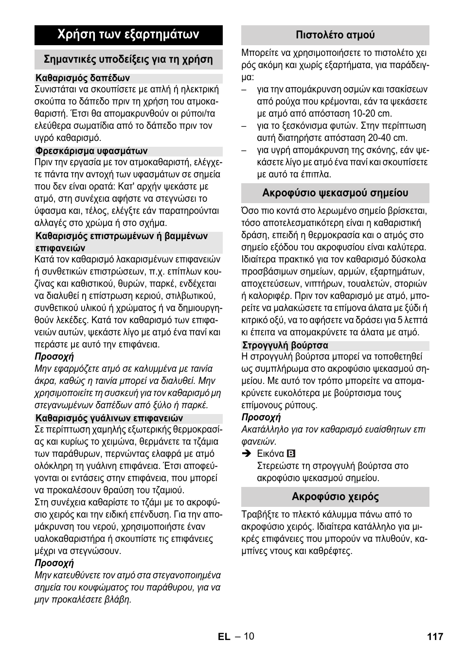 Χρήση των εξαρτημάτων | Karcher Stirerie SI 2-600 CB User Manual | Page 117 / 298