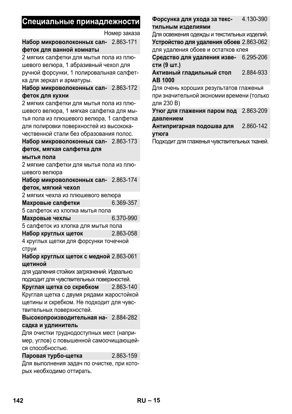 Специальные принадлежности | Karcher Stirerie SI 2-600 CB User Manual | Page 142 / 298