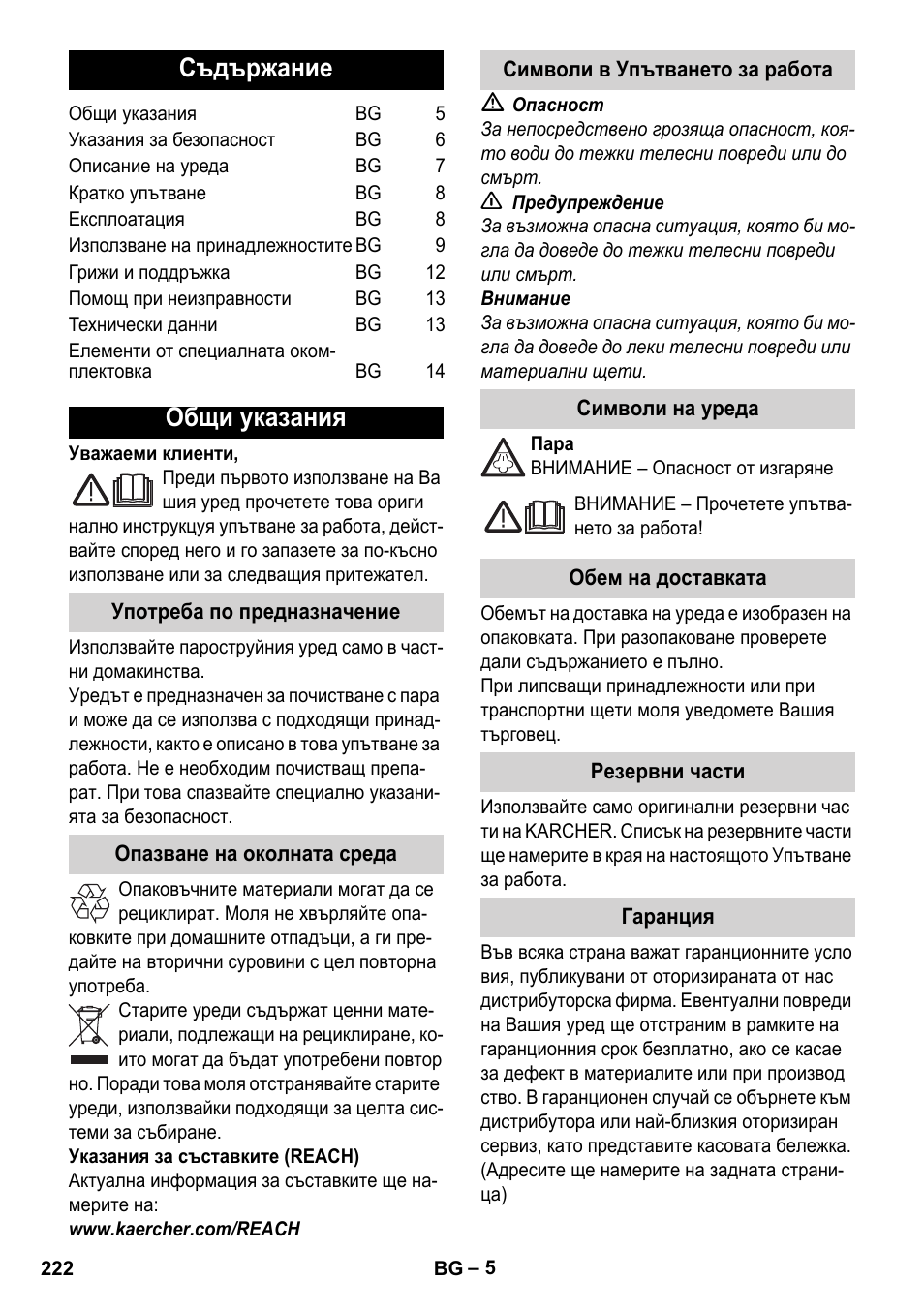 Български, Съдържание, Общи указания | Karcher Stirerie SI 2-600 CB User Manual | Page 222 / 298