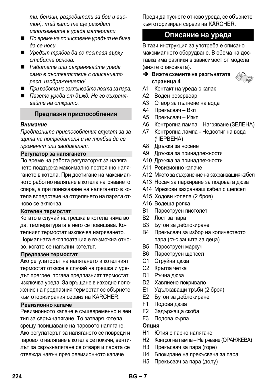 Описание на уреда | Karcher Stirerie SI 2-600 CB User Manual | Page 224 / 298