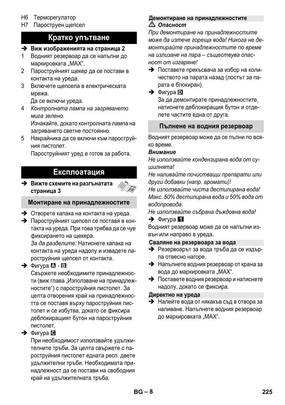 Кратко упътване експлоатация | Karcher Stirerie SI 2-600 CB User Manual | Page 225 / 298