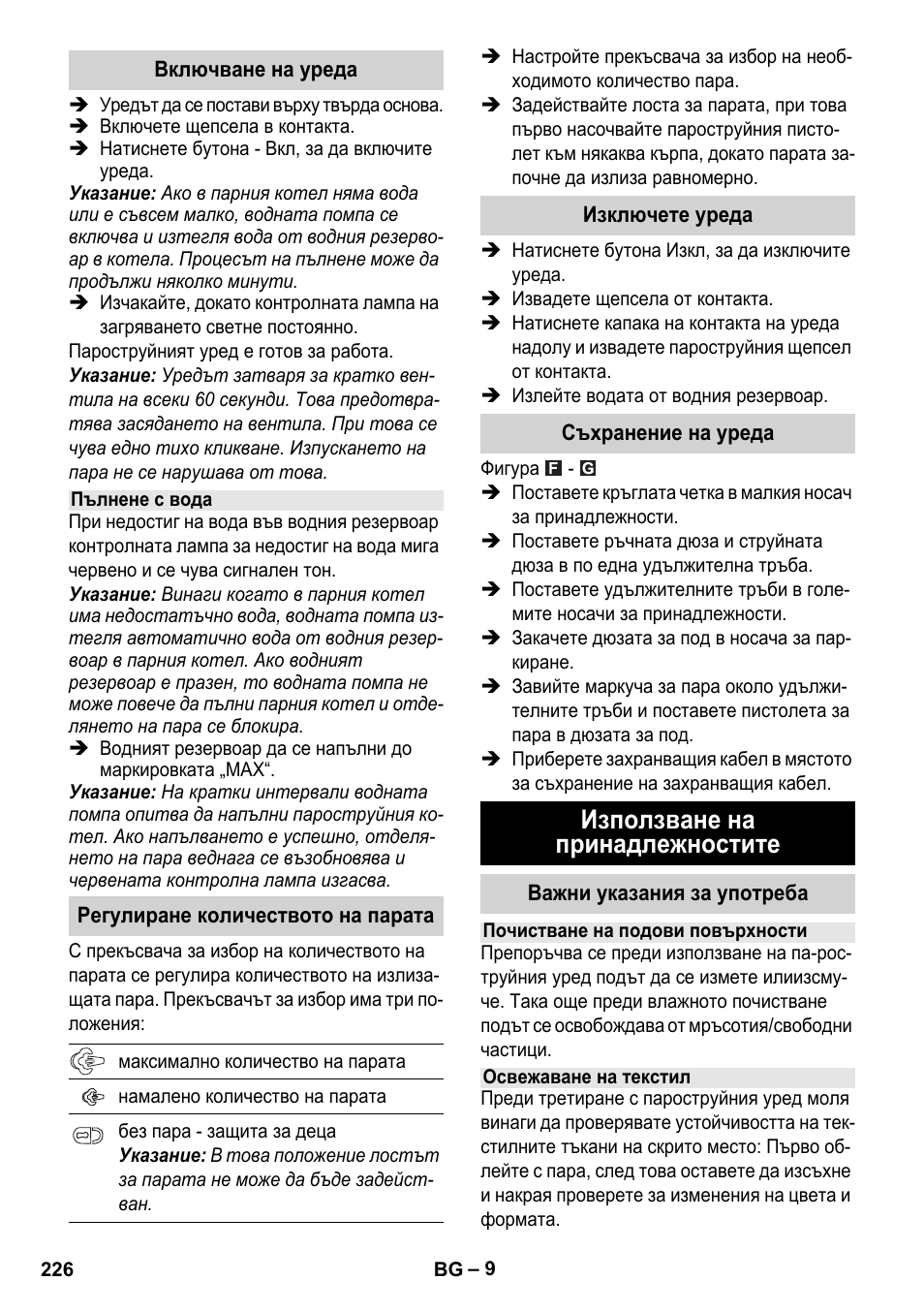 Използване на принадлежностите | Karcher Stirerie SI 2-600 CB User Manual | Page 226 / 298