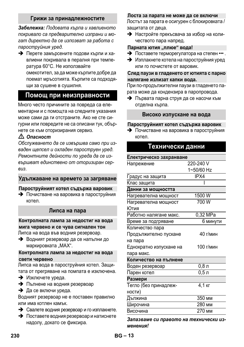 Помощ при неизправности, Технически данни | Karcher Stirerie SI 2-600 CB User Manual | Page 230 / 298