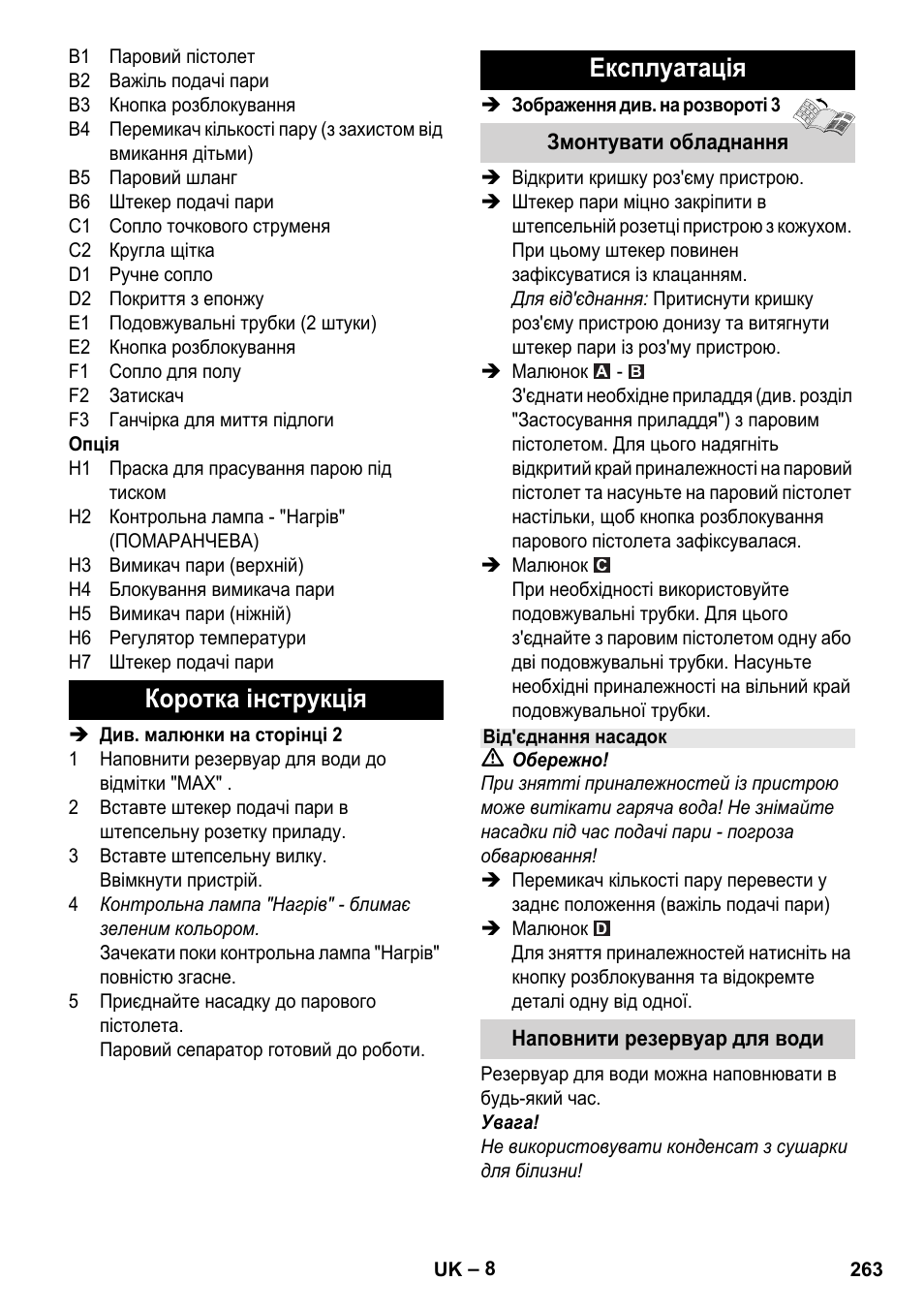 Коротка інструкція експлуатація | Karcher Stirerie SI 2-600 CB User Manual | Page 263 / 298