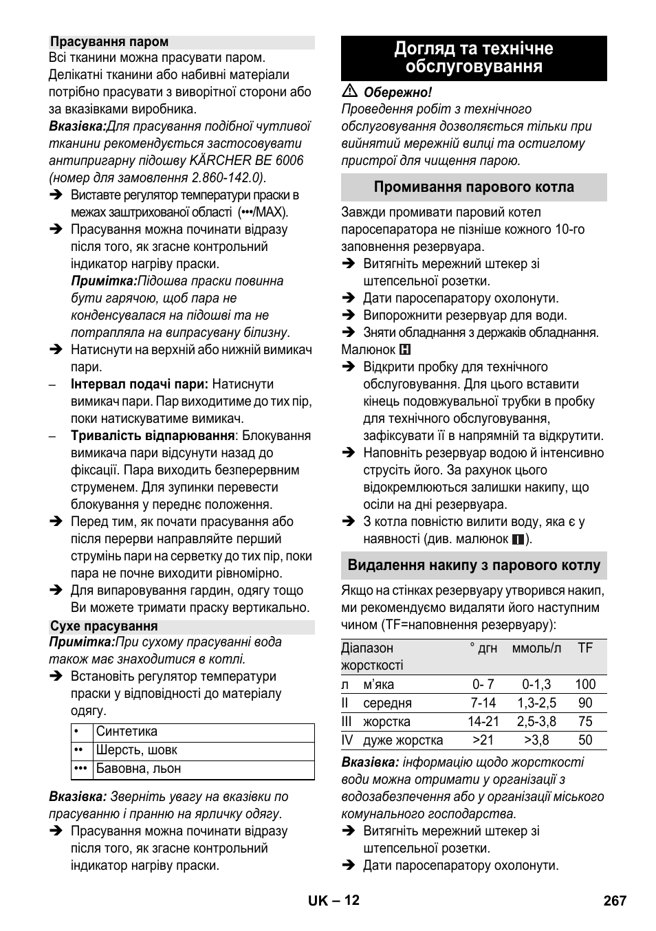 Догляд та технічне обслуговування | Karcher Stirerie SI 2-600 CB User Manual | Page 267 / 298