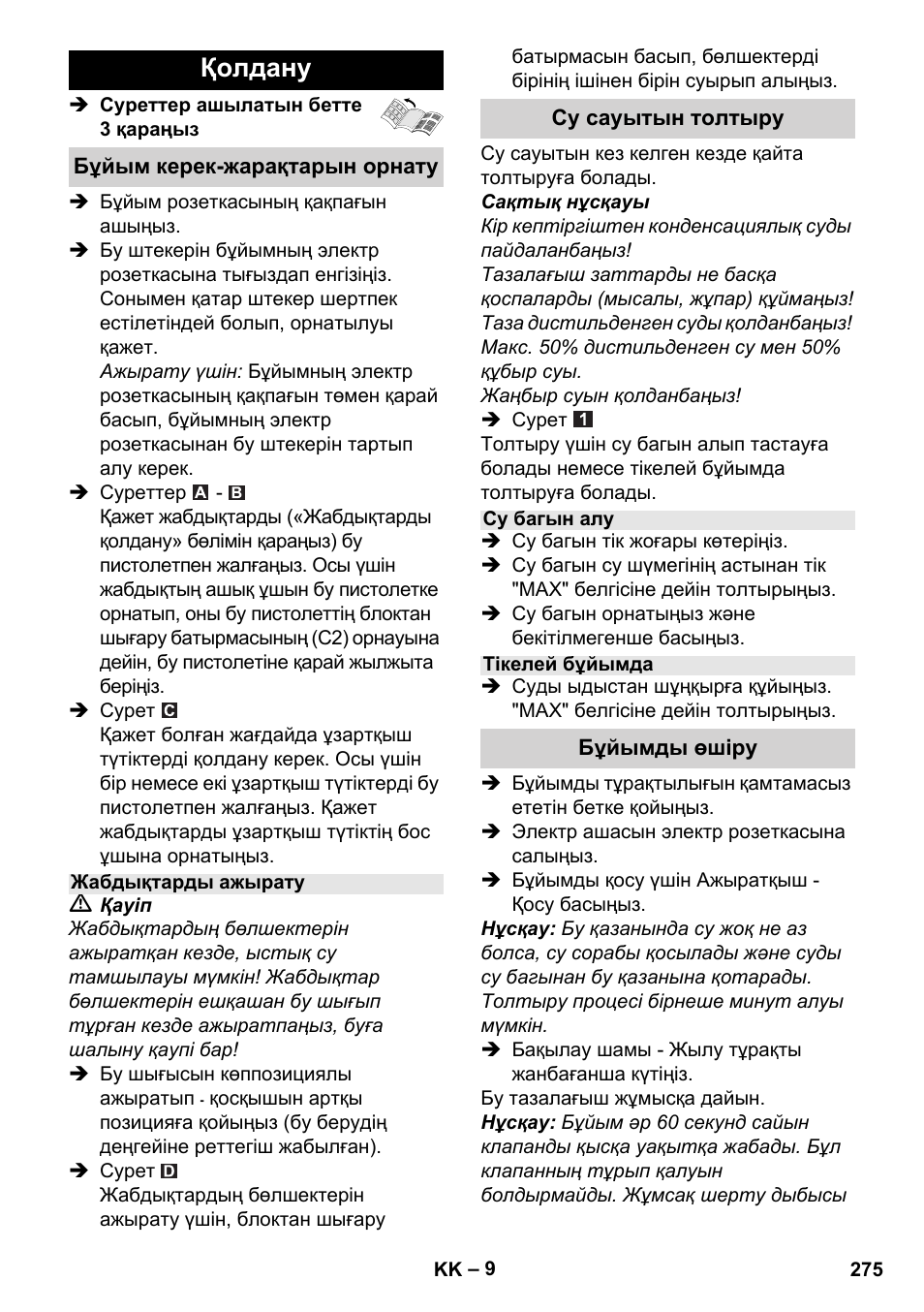 Қолдану | Karcher Stirerie SI 2-600 CB User Manual | Page 275 / 298