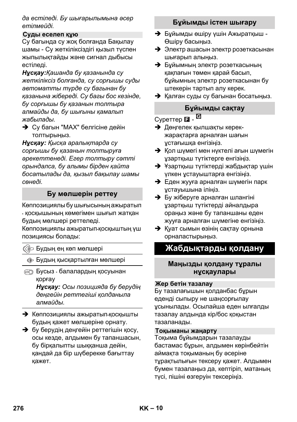 Жабдықтарды қолдану | Karcher Stirerie SI 2-600 CB User Manual | Page 276 / 298