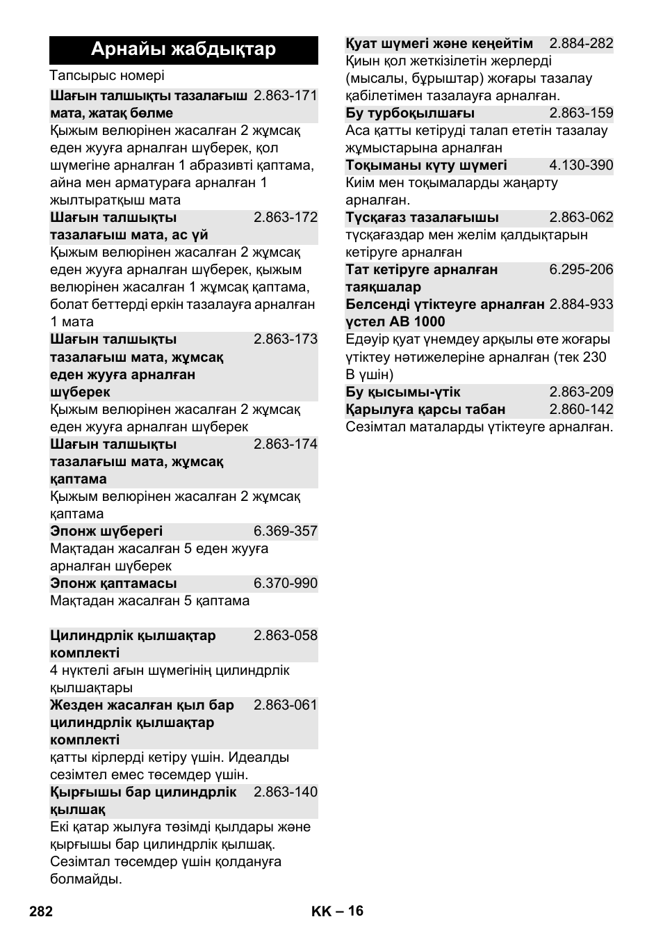 Арнайы жабдықтар | Karcher Stirerie SI 2-600 CB User Manual | Page 282 / 298