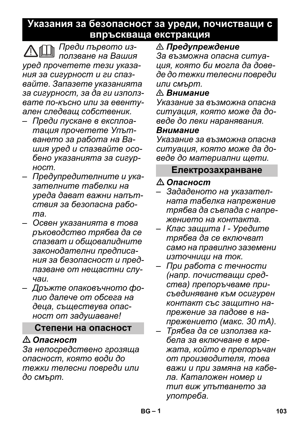 Български, Степени на опасност, Електрозахранване | Karcher PUZZI 30-4 User Manual | Page 103 / 128