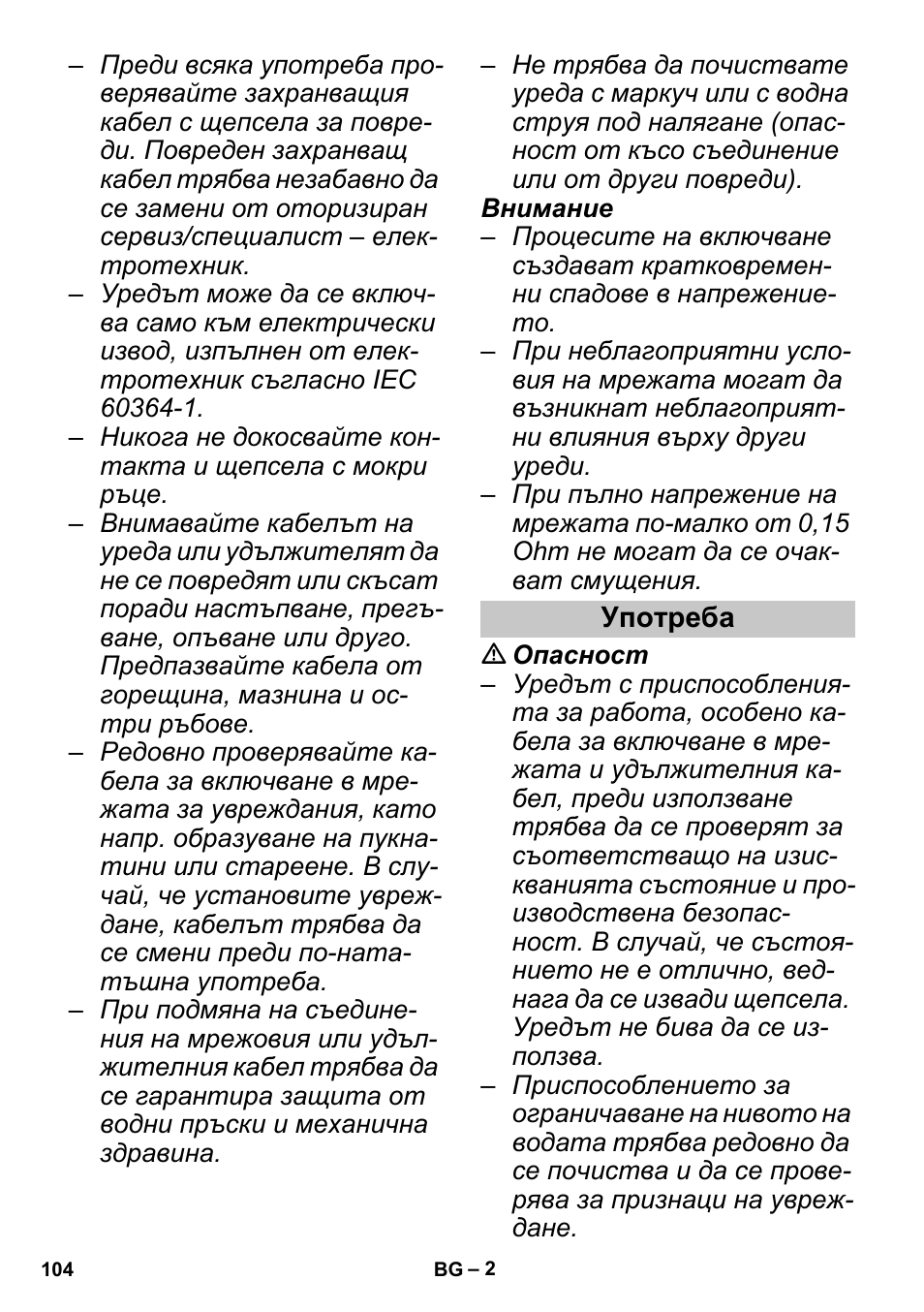 Употреба | Karcher PUZZI 30-4 User Manual | Page 104 / 128