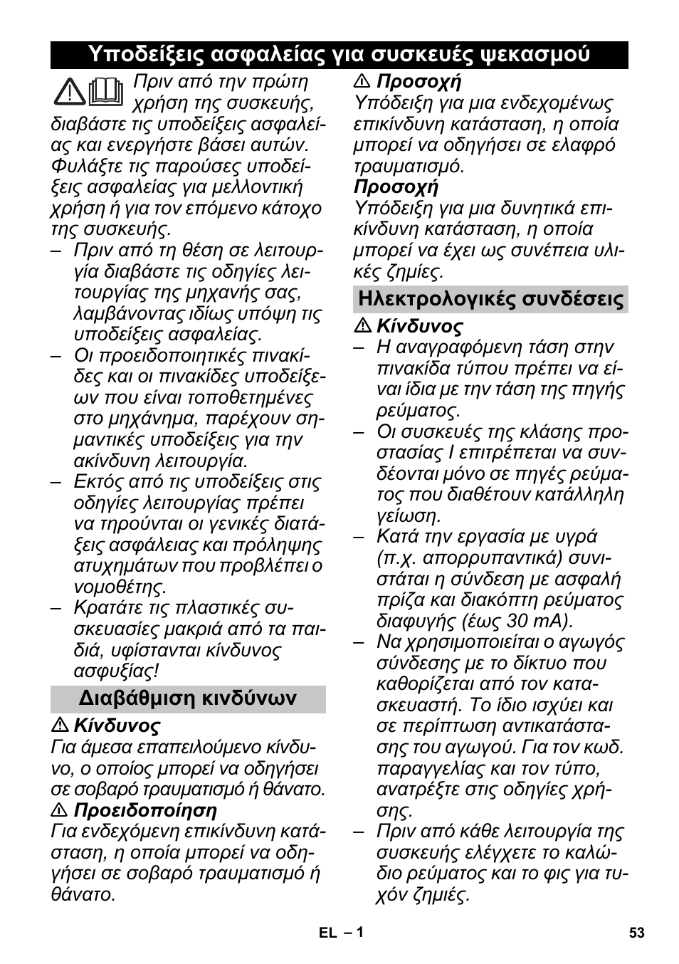 Ελληνικά, Υποδείξεις ασφαλείας για συσκευές ψεκασμού, Διαβάθμιση κινδύνων | Ηλεκτρολογικές συνδέσεις | Karcher PUZZI 30-4 User Manual | Page 53 / 128