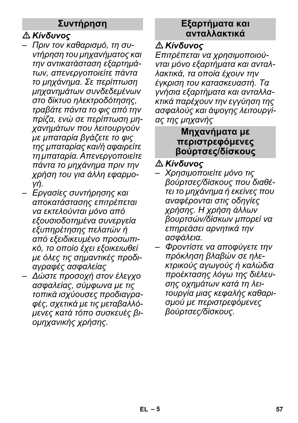 Συντήρηση, Εξαρτήματα και ανταλλακτικά, Μηχανήματα με περιστρεφόμενες βούρτσες/δίσκους | Karcher PUZZI 30-4 User Manual | Page 57 / 128