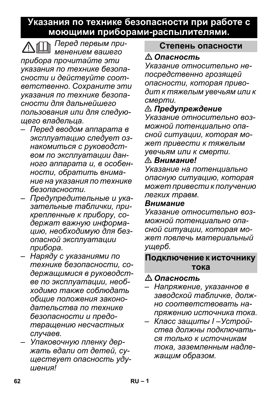 Русский, Степень опасности, Подключение к источнику тока | Karcher PUZZI 30-4 User Manual | Page 62 / 128