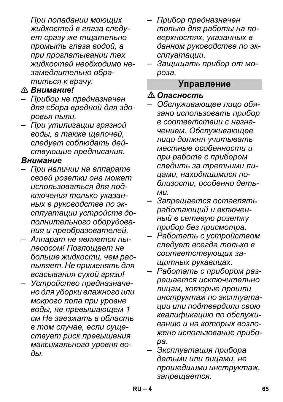 Управление | Karcher PUZZI 30-4 User Manual | Page 65 / 128