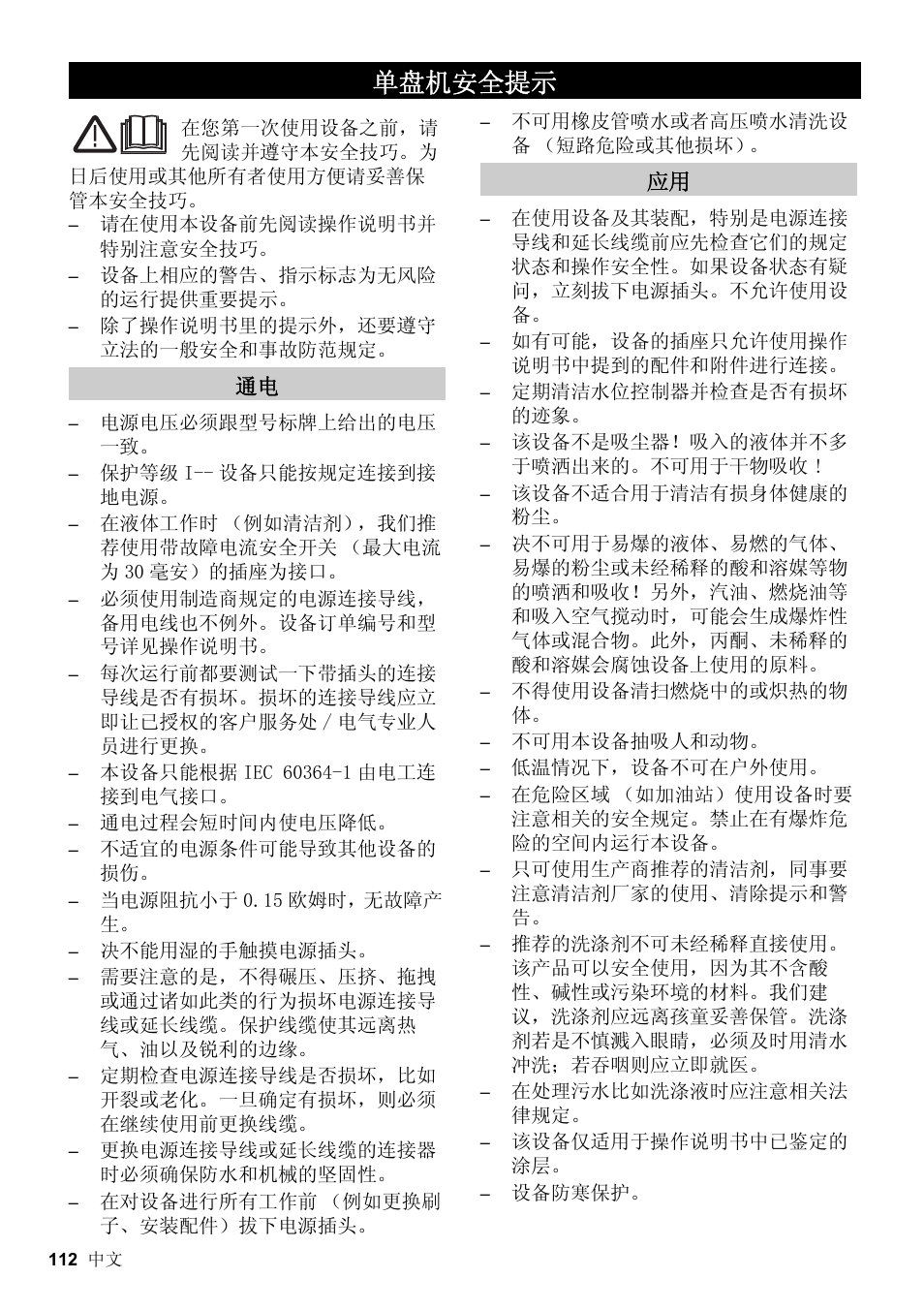 单盘机安全提示 | Karcher BDS 51-180 C Adv User Manual | Page 112 / 116