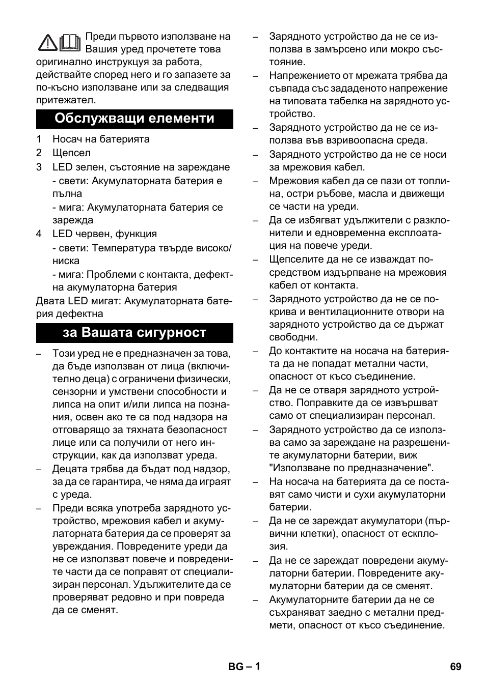 Български, Обслужващи елементи за вашата сигурност | Karcher KM 35-5 C User Manual | Page 69 / 84