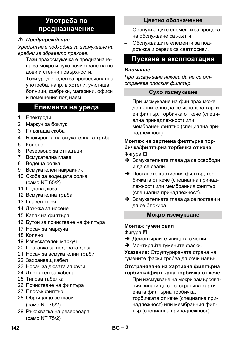 Употреба по предназначение елементи на уреда, Пускане в експлоатация | Karcher NT 65-2 Ap EU User Manual | Page 142 / 180