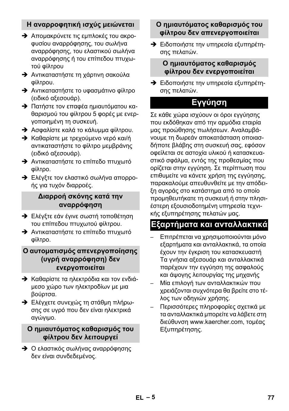 Εγγύηση εξαρτήματα και ανταλλακτικά | Karcher NT 65-2 Ap EU User Manual | Page 77 / 180