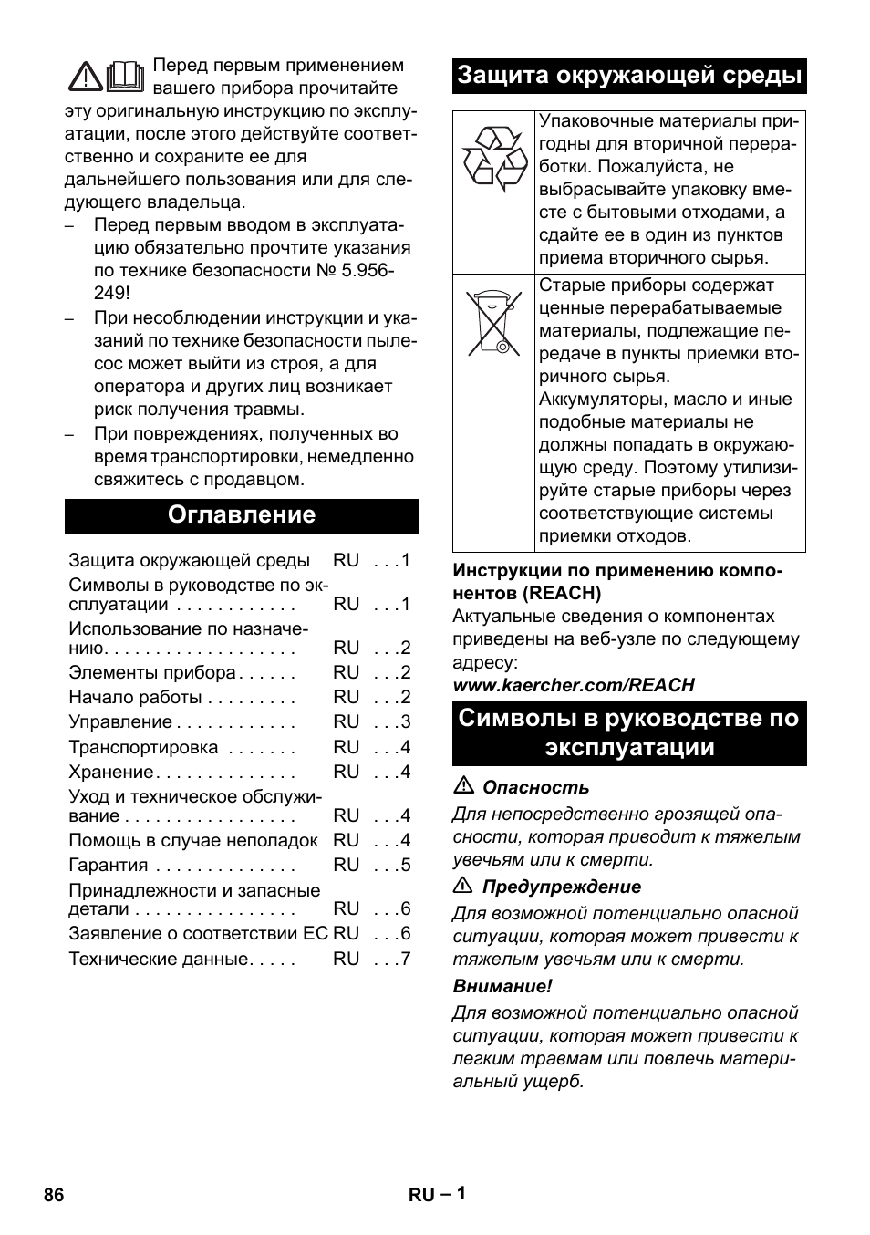 Русский, Оглавление, Защита окружающей среды | Символы в руководстве по эксплуатации | Karcher NT 65-2 Ap EU User Manual | Page 86 / 180