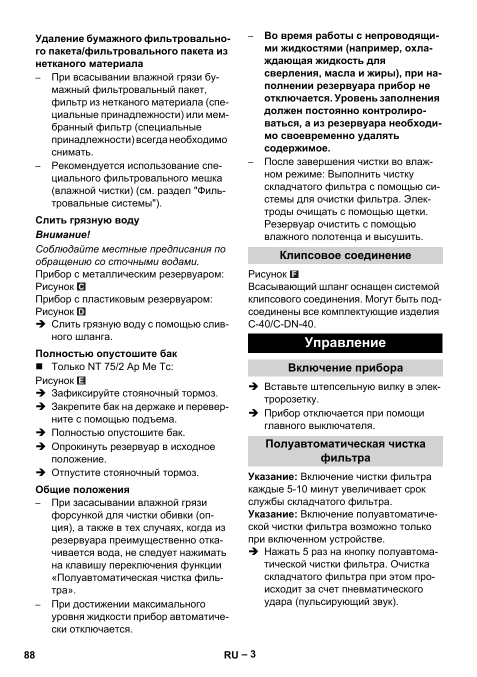 Управление | Karcher NT 65-2 Ap EU User Manual | Page 88 / 180
